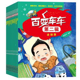 百变车车第2辑全10册三辰影库音像电子出版社儿童交通工具认知绘本男孩喜欢的车类大全适合2到4岁幼儿认知
