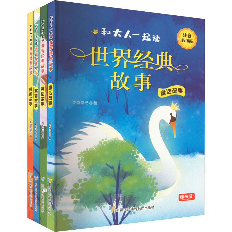 和大人一起读 世界经典故事 注音彩图版(全4册)新新世纪编新疆生产建设兵团出版社儿童读物/童书/儿童读物