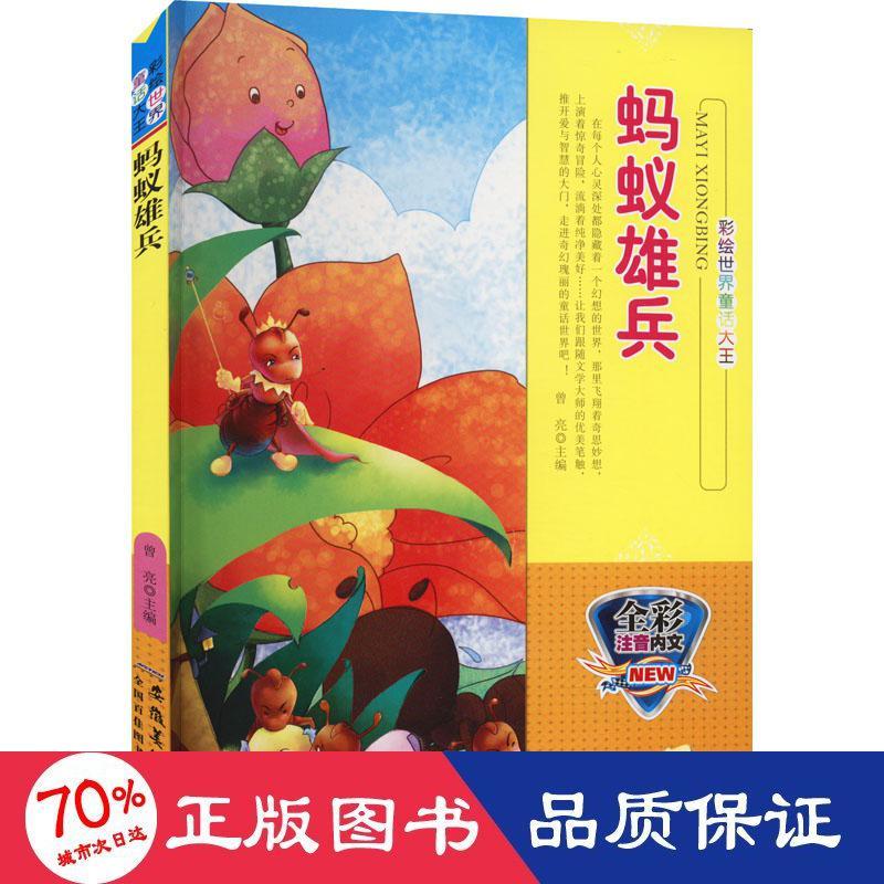 蚂蚁雄兵昆虫社会故事5-8岁安徽美术出版社蚂蚁军团团队合作自然观察