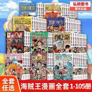 PIECE日本青春热血动画漫小说故事书海贼王漫画全套 尾田荣一郎著路飞ONE 海贼王漫画书全套105册 航海王漫画书全集中文珍藏版