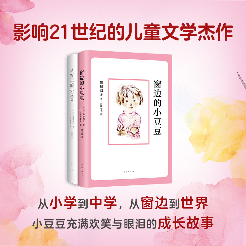 窗边的小豆豆+续窗边的小豆豆(全2册)(日)黑柳彻子南海出版公司儿童读物/童书/儿童文学