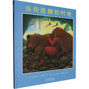 当我想睡的时候睡前温馨绘本3-5岁河北教育出版社睡眠仪式想象力培养