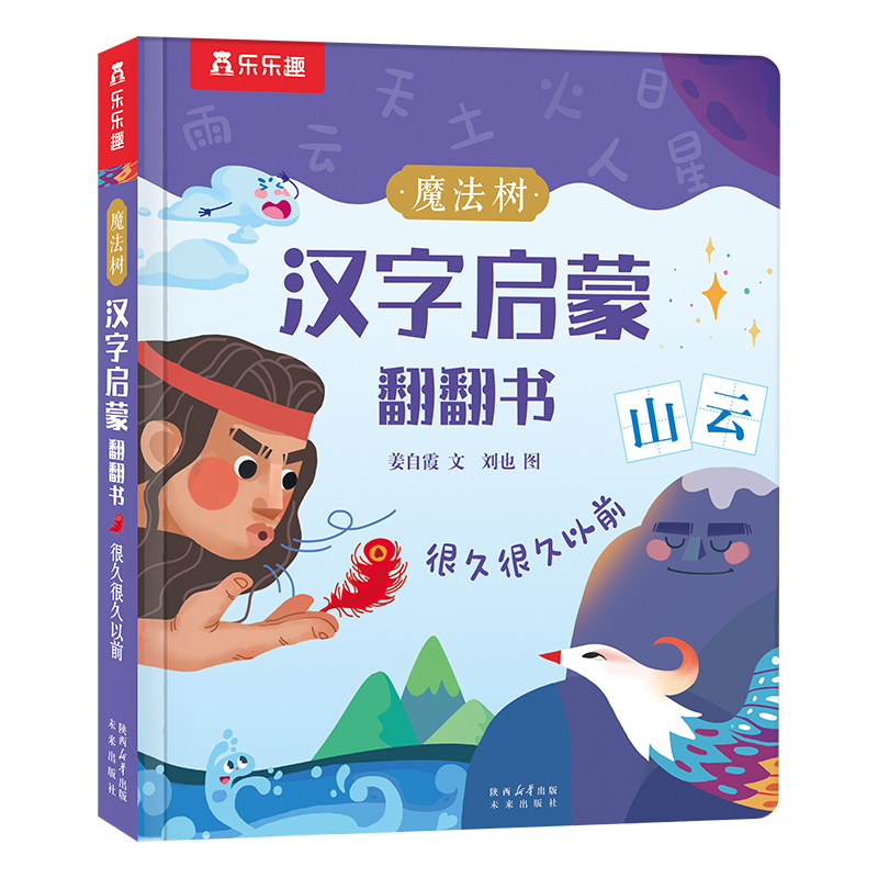 魔法树汉字启蒙翻翻书很久很久以前幼儿识字启蒙书籍0-3岁宝宝看图认字卡片洞洞书游戏书趣味识字未来出版社