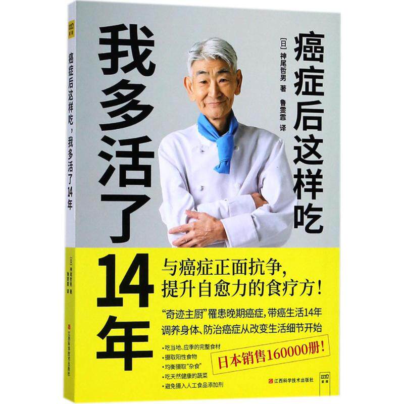 癌症后这样吃,我多活了14年(日)神尾哲男 著;(日)神尾哲男 译江西科学技术出版社保健/心理类书籍/饮食营养 食疗