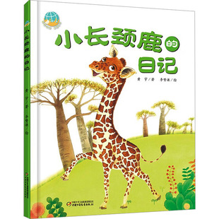 抱抱地球点亮生命丛书小长颈鹿的日记精装绘本中国少年儿童出版社动物日记精装绘本小学生课外阅读书籍5-10岁小长颈鹿成长记录