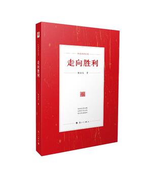 走向胜利红色历史故事爱国主义教育绘本8-12岁小学生课外阅读漓江出版社