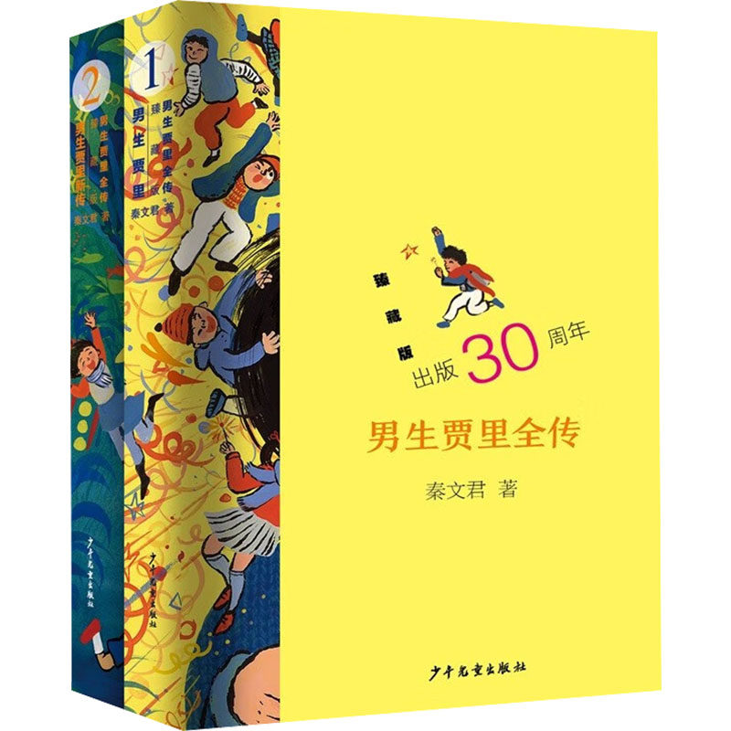 男生贾里全传臻藏版12少年儿童出版社秦文君经典作品儿童文学小学生课外阅读书籍10-14岁男生贾里故事正版