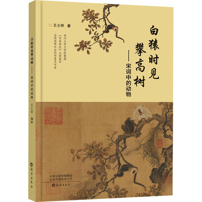 白猿时见攀高树宋词中的动物文学赏析读物10-15岁海燕出版社宋词意象动物 symbolism 文化解读