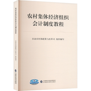 农村集体经济组织会计制度教程农村政策与改革司 编中国财政经济出版社经济/经济理论