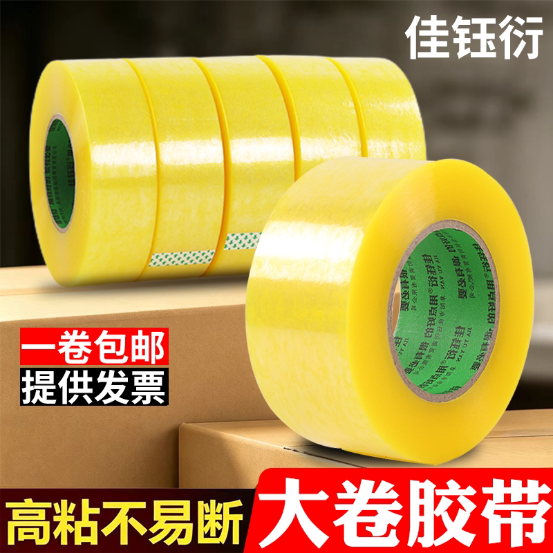 透明胶带宽4.5cm白透明封箱打包胶带大卷电商物流快递打包胶带物流包装封箱胶布加厚搬家封口胶布批发5卷