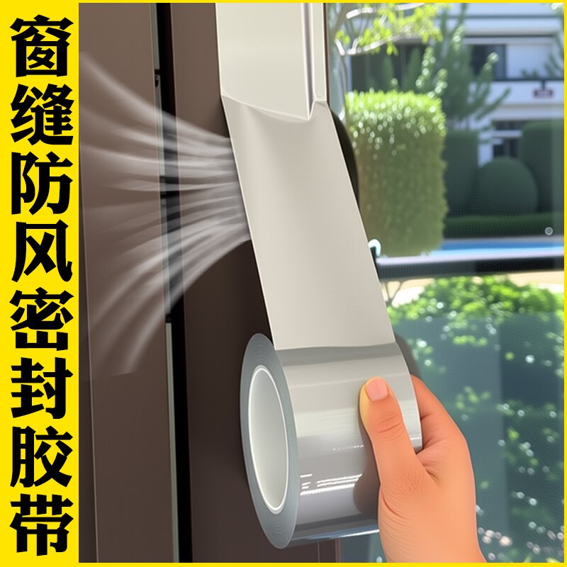 防风胶带粘窗户放风保暖胶带不留胶封窗防寒保暖门窗密封条高粘度