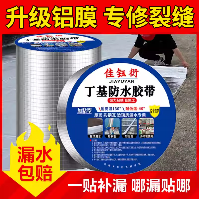 丁基防水补漏胶带强力防水贴自粘楼顶铁皮外墙裂缝瓷砖地面补漏耐磨耐