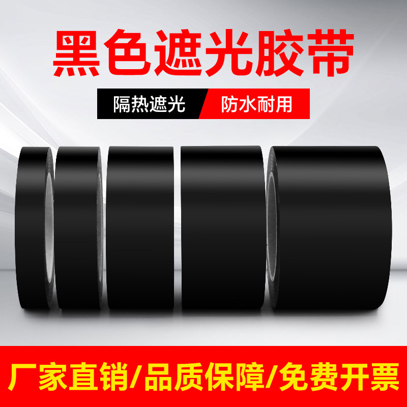 黑色遮光胶带防水耐高温绝缘单面胶布不留胶痕LED灯挡光不透光全遮光封窗户阳台卧室玻璃贴纸防偷窥神器