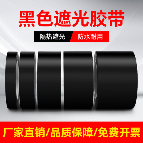 黑色遮光胶带防水耐高温绝缘单面胶布不留胶痕LED灯挡光不透光全遮光封窗户阳台卧室玻璃贴纸防偷窥神器