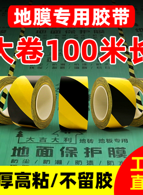 装修地膜专用胶带瓷砖地板保护膜地毯拼接固定划线分区标识门窗贴边黑黄警示红色胶布强力高粘度加厚防水胶带