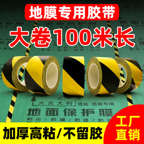 装修地膜专用胶带瓷砖地板保护膜地毯拼接固定划线分区标识门窗贴边黑黄警示红色胶布强力高粘度加厚防水胶带