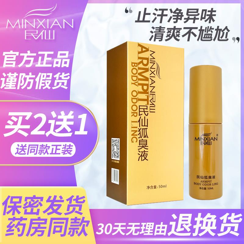 民仙止汗露女腋下去味香体喷雾液腋窝汗臭狐味净味水男干爽孤臭灵