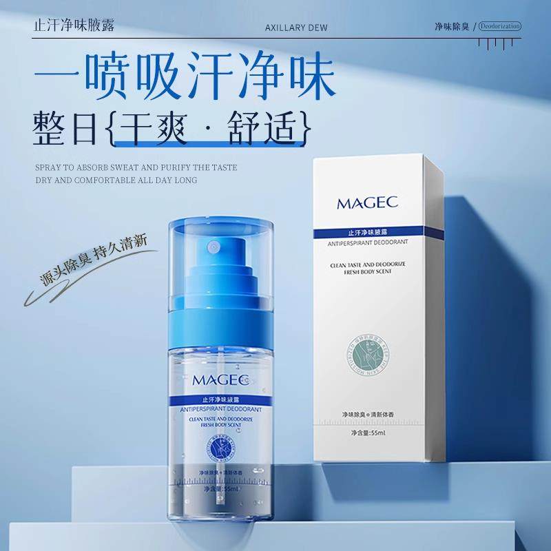 MAGEC去异味香体露腋下除味喷雾净味止汗露持久干爽夏男女专用,美容护肤/美体/精油,止汗露,淘宝优惠券,粉丝福利购,淘宝优惠卷