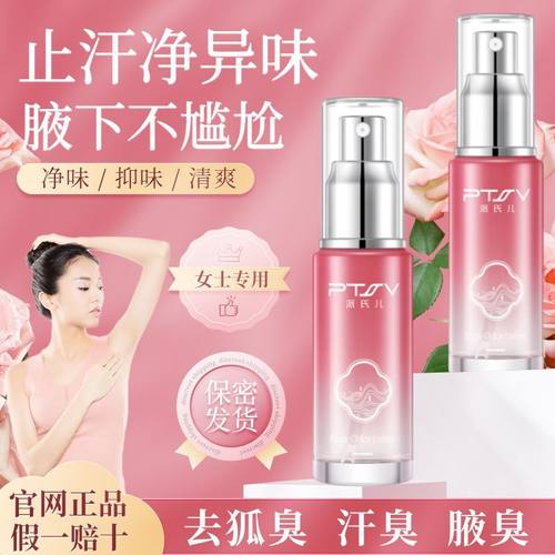 PTSV/派氏儿去狐味净专用官网正品腋臭除臭止汗露腋下喷雾女抑汗