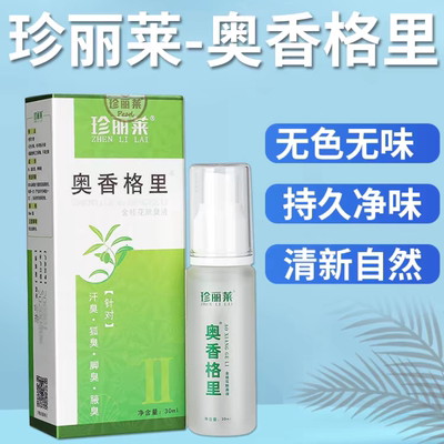 买2送1】奥香格里珍丽莱正品金桂花除臭液腋下止汗露喷雾男女30ml