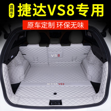 适用于2026款捷达vs8后备箱垫全包围280专用改装内饰汽车用品配件