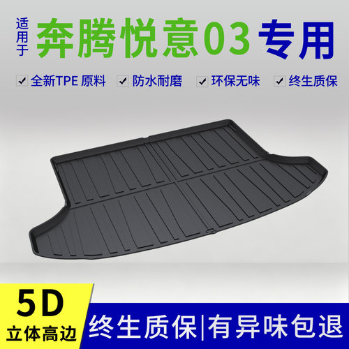 25-26款一汽奔腾悦意03后备箱垫专用改装内饰用品配件大全TPE尾箱