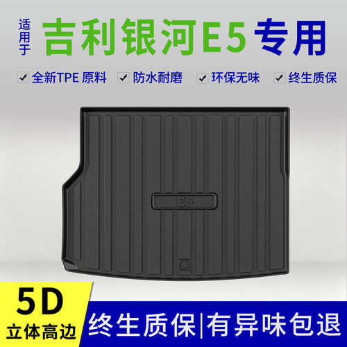 适用2026款吉利银河e5后备箱垫汽车内饰改装配件装饰TPE防水尾箱