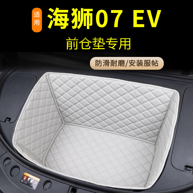 2025款比亚迪海狮07ev专用前备箱垫专用改装内饰汽车用品配件前仓