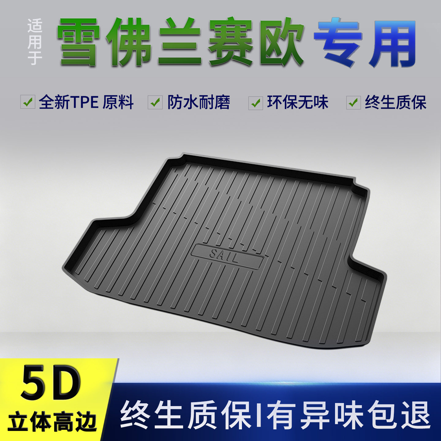 11-18款雪佛兰赛欧3后备箱垫赛欧专用改装内饰品配件大全TPE防脏