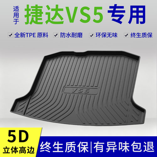 适用2026款捷达vs5后备箱垫19款专用改装内饰用品配件大全tpe防脏