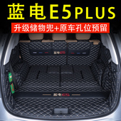 2026款 内饰汽车用品配件 蓝电e5plus后备箱垫全包围五七座专用改装