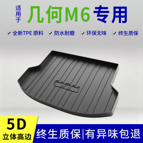 22-26款吉利几何M6后备箱垫专用改装内饰用品配件大全tpe防脏尾箱