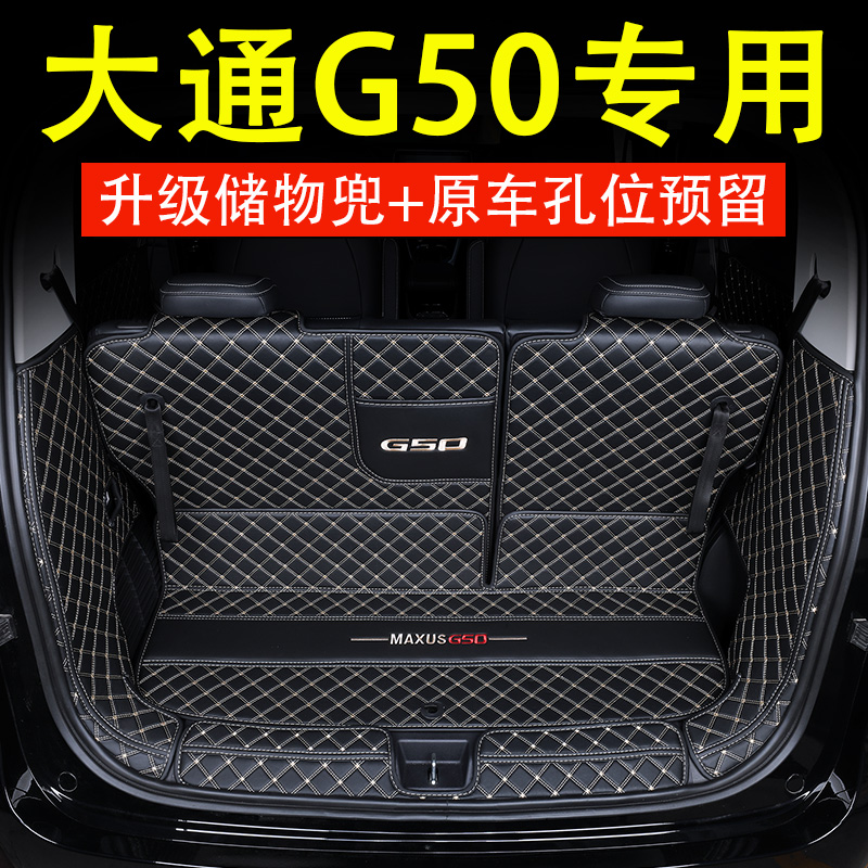 上汽大通g50专车专用全包围后备箱垫