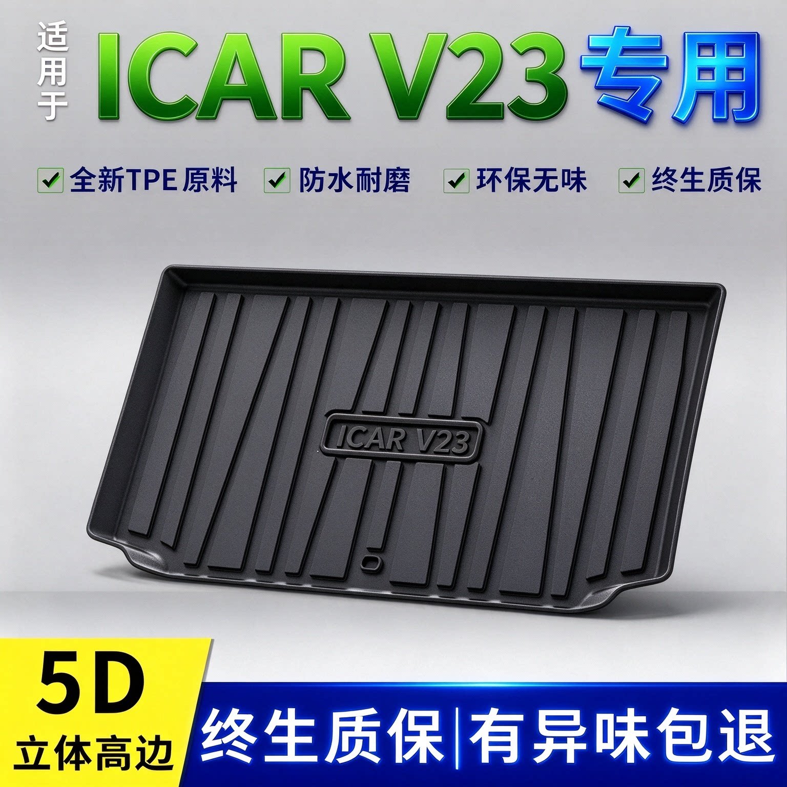 25-26款奇瑞iCARV23后备箱垫超级专用改装内饰用品配件大全TPE尾