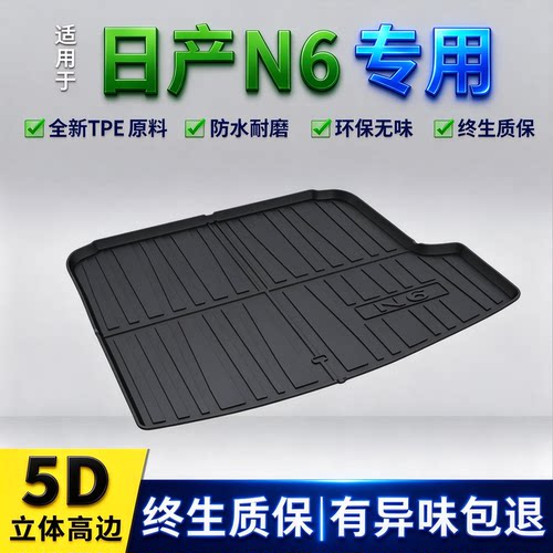 适用2026款日产N6后备箱垫n6专用改装内饰用品配件大全TPE防脏垫