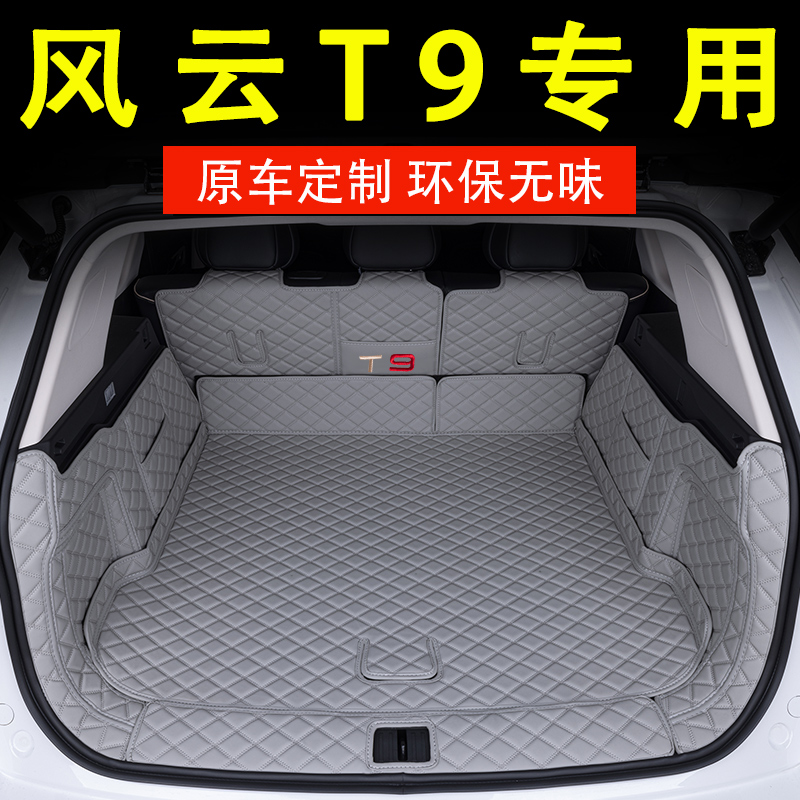 奇瑞全包围风云T9专用后备箱垫