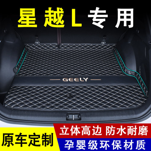 吉利星越L全包围专用后备箱垫