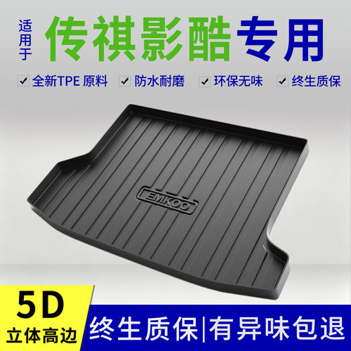 21-24款广汽传祺影酷后备箱垫混动版专用改装内饰用品配件大全tpe