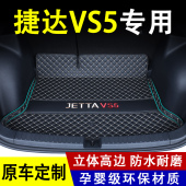 适用于2026款 配件大全包围 大众捷达vs5后备箱垫专用汽车用品改装