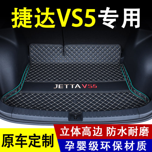 大众捷达vs53d专用后备箱垫