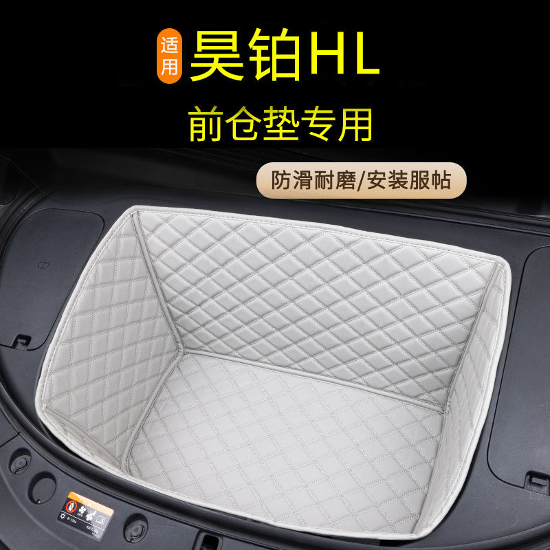 适用于2025款广汽昊铂HL专用前备箱垫hl改装内饰汽车用品前仓配件