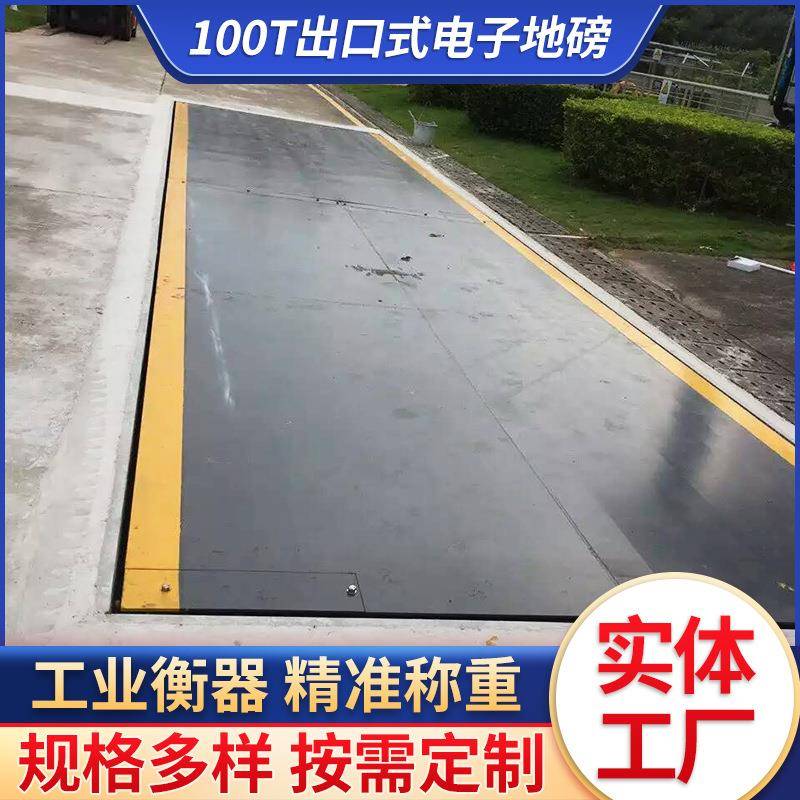 出口式电子地磅100吨地磅分体式结构电子磅出口式全数字式汽车衡