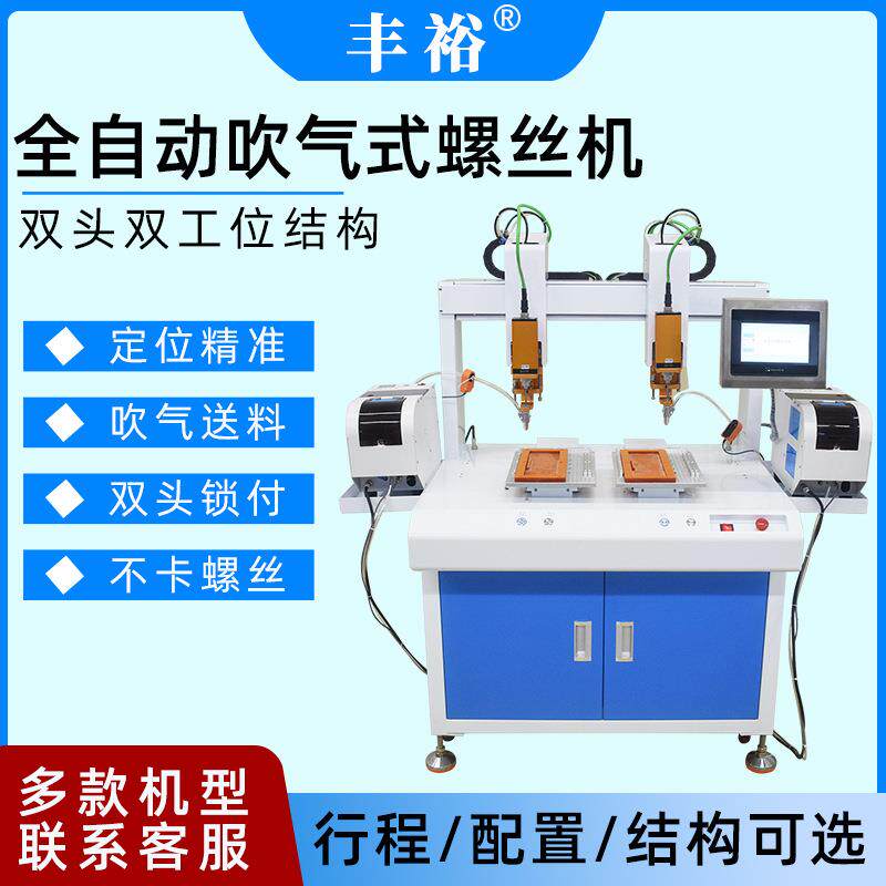多轴自动化拧打螺丝机全自动坐标式双头吹气式锁螺丝机