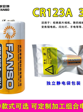孚安特CR123A锂电池3V适用蓝卡巡更棒烟雾报警器竟达智能水表电子锁感应洁具奥林巴斯u1U2胶片相机CR17345