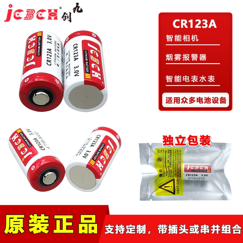 九创CR123A水表烟雾报警器锂电池