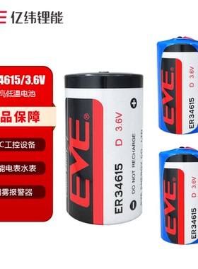 EVE亿纬ER34615 1号D型3.6V锂电池适用水表天然气表流量计GPS定位器PLC工控伺服编程器数控机床驱动器LS33600