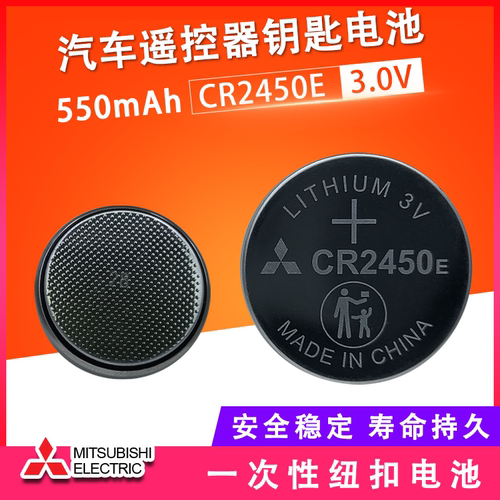 三菱CR2450E车钥匙遥控器3V电池
