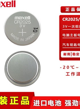 Maxell麦克赛尔CR2025纽扣电池3V适用于奔驰e300吉利GL帝豪博瑞传祺GS5日产轩逸车钥匙遥控器体重秤锂电子