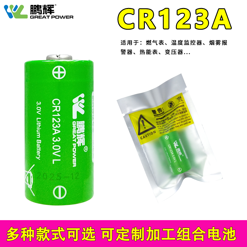 鹏辉CR123A工控伺服PLC智能马桶感应器水表烟雾报警器拍立得