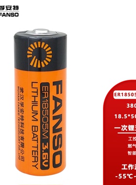 FANSO孚安特ER18505M功率型3.6V锂电池适用于旌旗三川家用IC卡智能水表流量计热量表计数器机器人驱动器电池